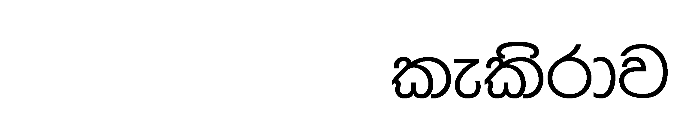 කැකිරාව