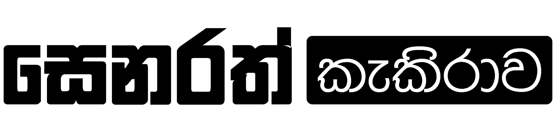කැකිරාව